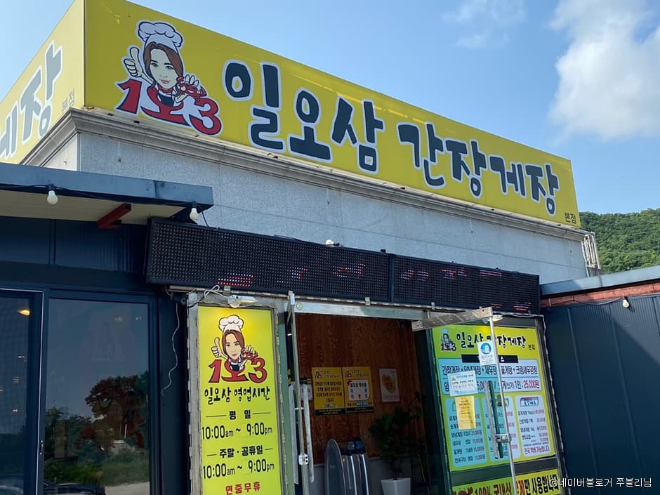일오삼간장게장 대표 이미지