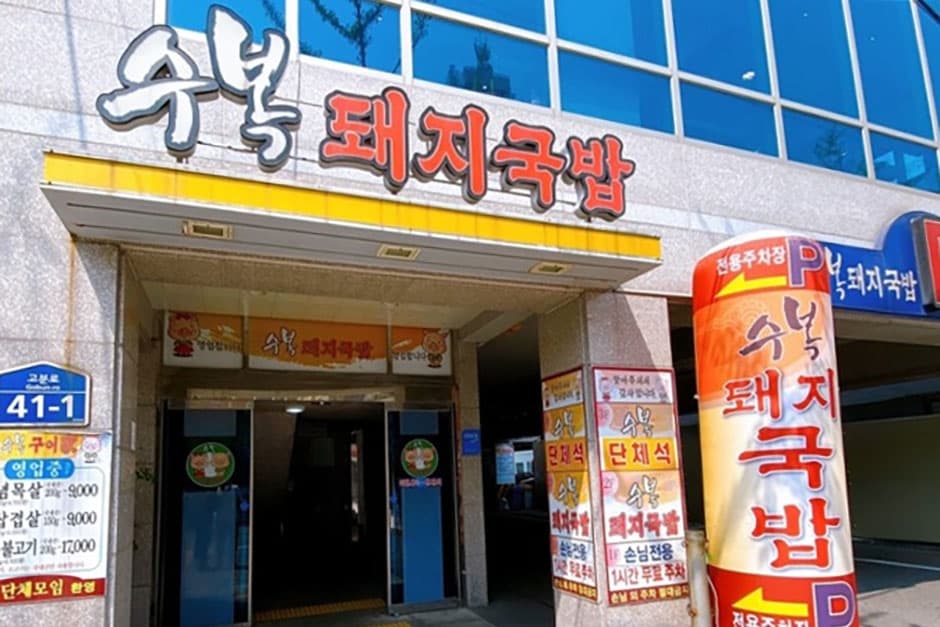 수복돼지국밥 대표 이미지