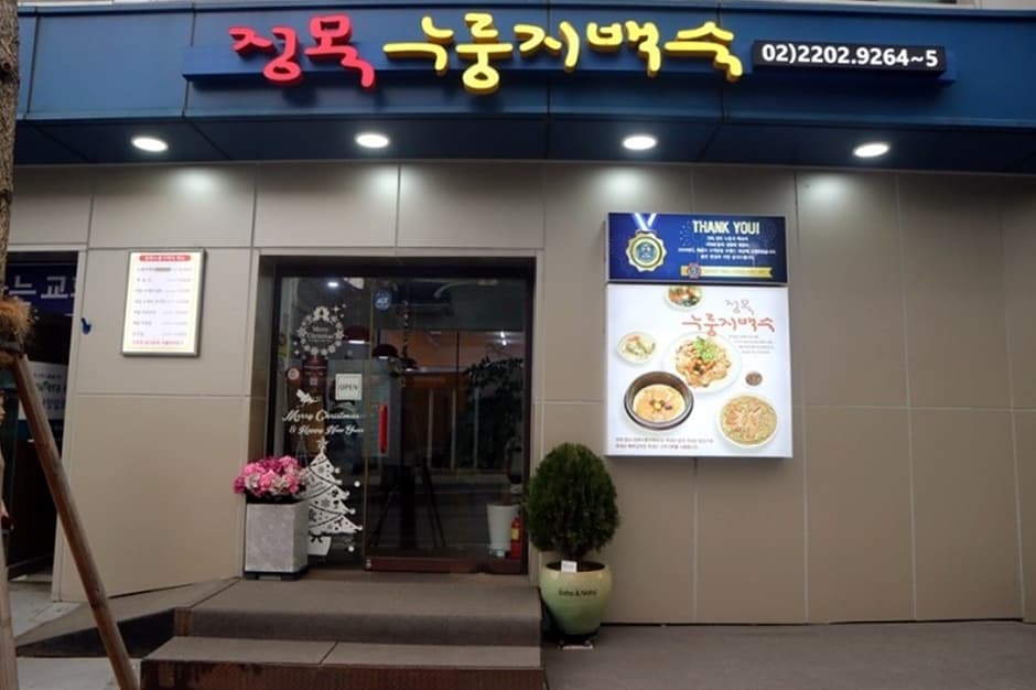 정목누룽지백숙 대표 이미지