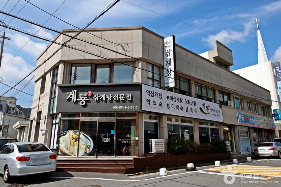 계룡삼계탕 대표 이미지