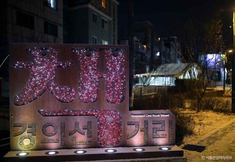 경의선책거리 대표 이미지