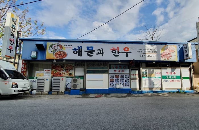 해물과한우 대표 이미지