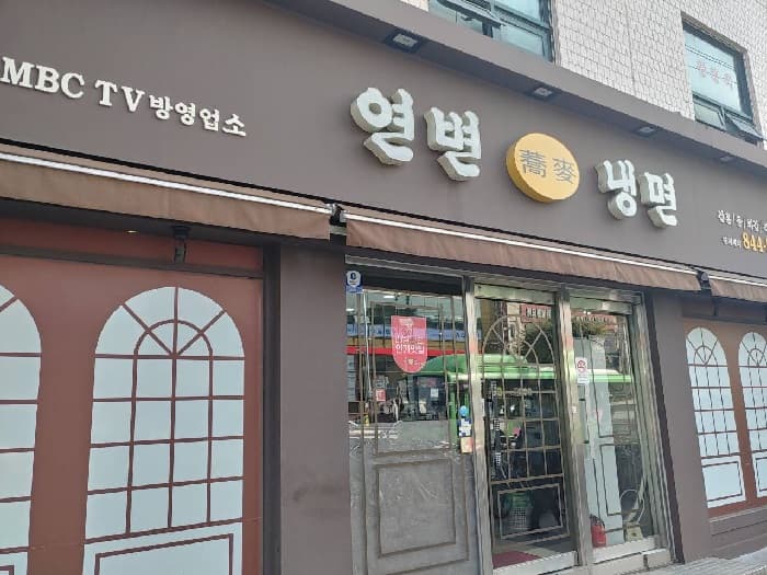 연변냉면 대표 이미지