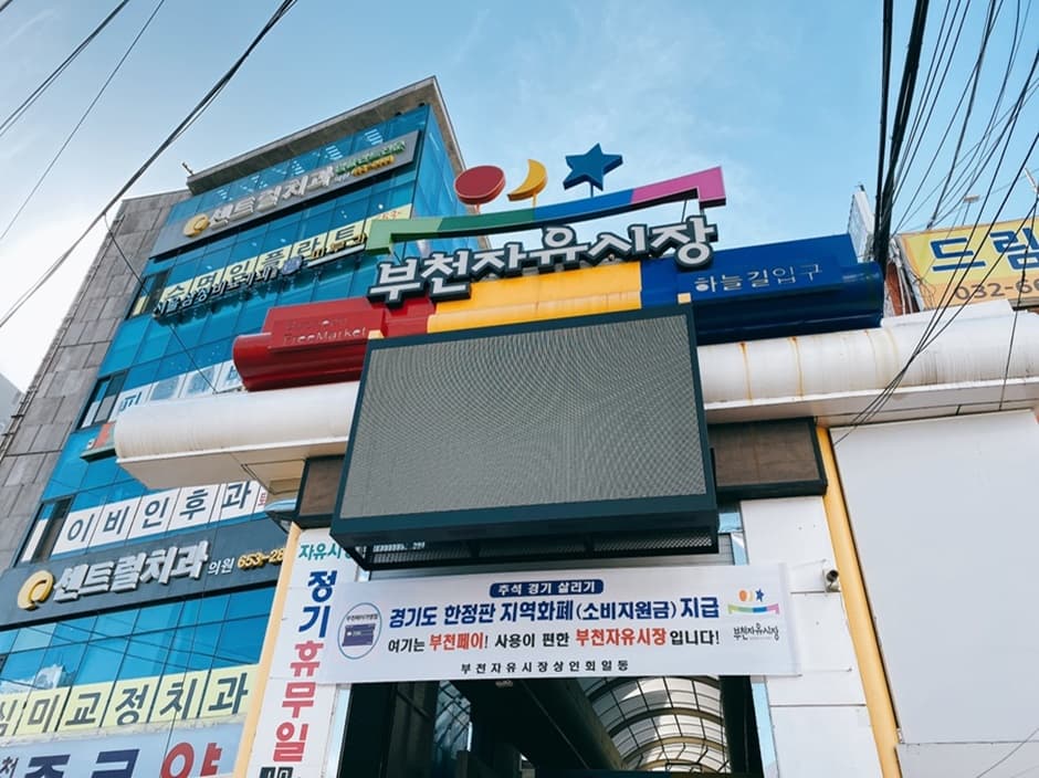 부천자유시장 대표 이미지