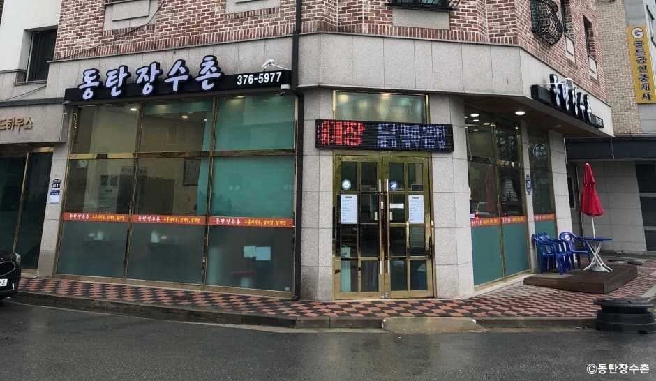 동탄 장수촌 대표 이미지