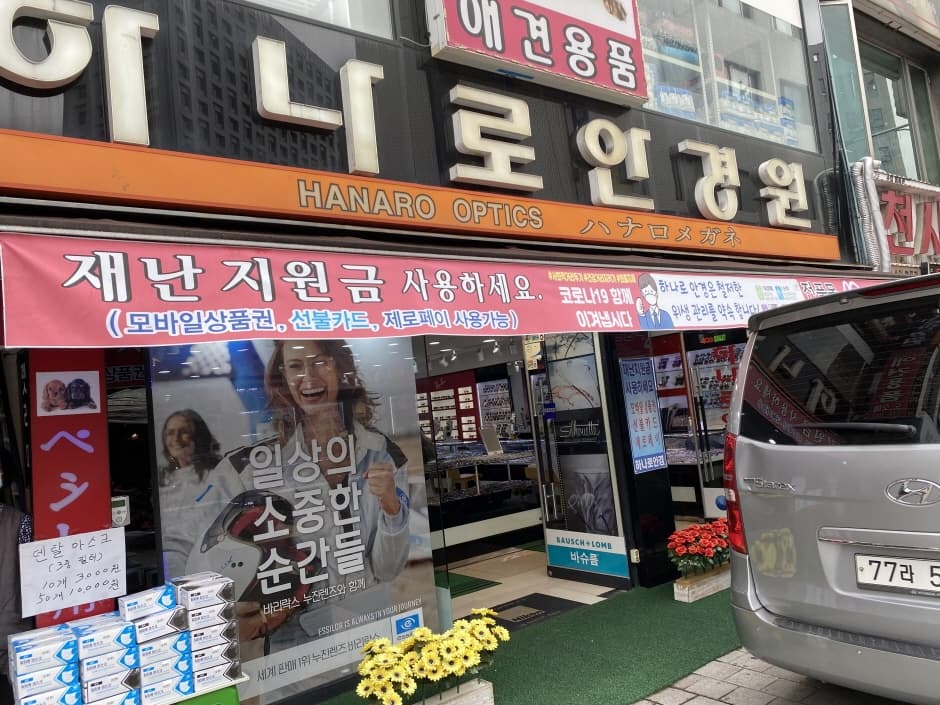 하나로안경원 대표 이미지