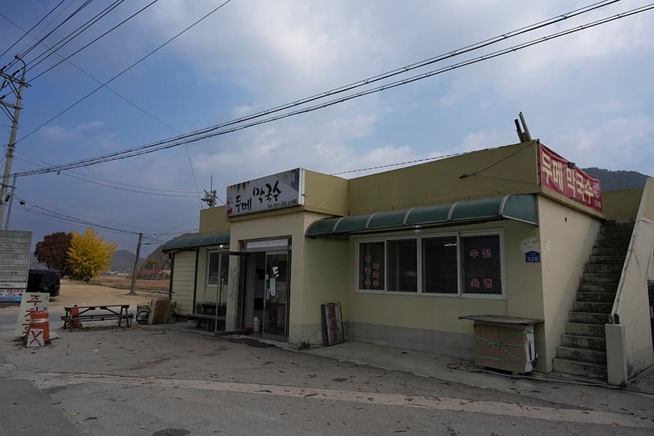 두메막국수 대표 이미지