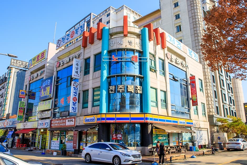 전주복집 대표 이미지
