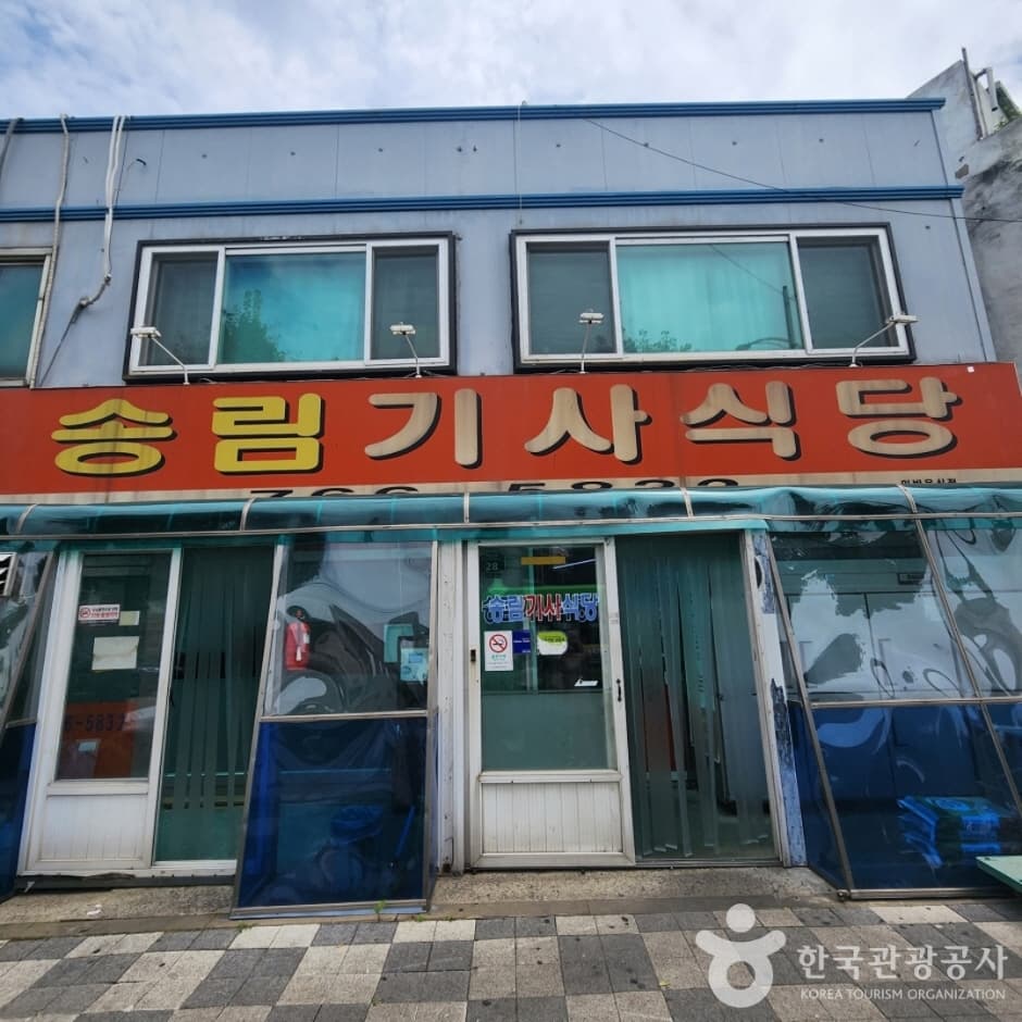 송림기사식당 대표 이미지