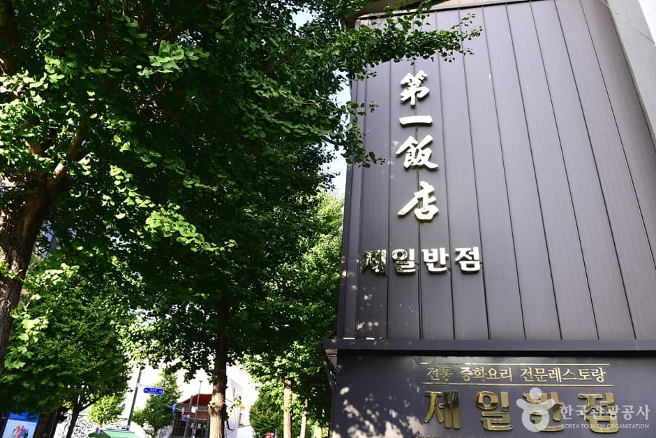 제일반점 대표 이미지