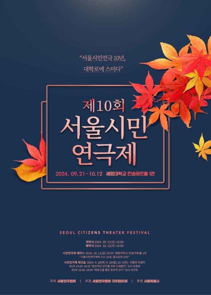 제10회 서울시민연극제 대표 이미지
