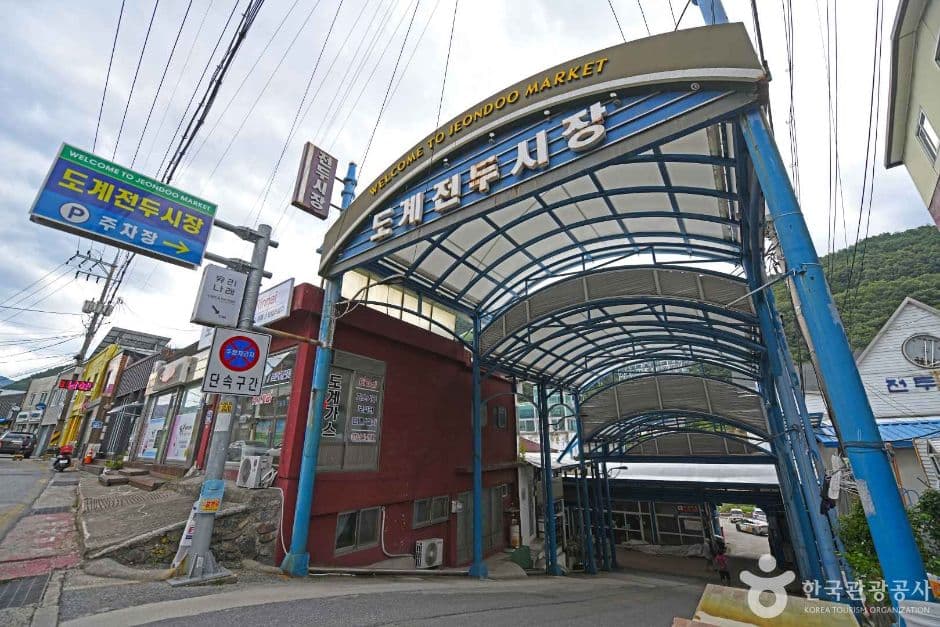 삼척 도계전두시장 대표 이미지