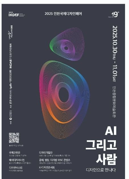 2025 인천국제디자인페어 대표 이미지