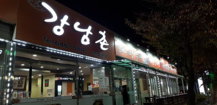 강남촌 대표 이미지