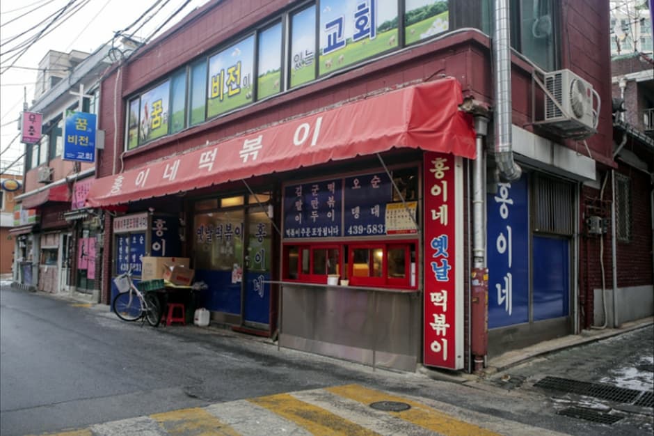 홍이네떡볶이 대표 이미지