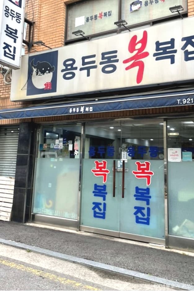 용두동복집 대표 이미지