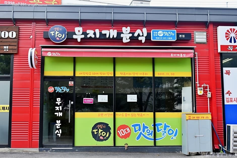 무지개분식 본점 대표 이미지
