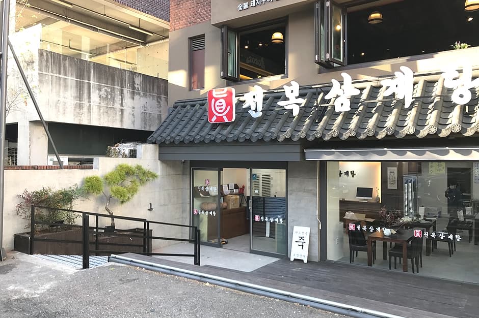 진전복삼계탕 논현본점 대표 이미지