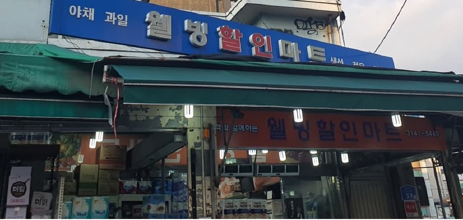 웰빙할인마트 대표 이미지