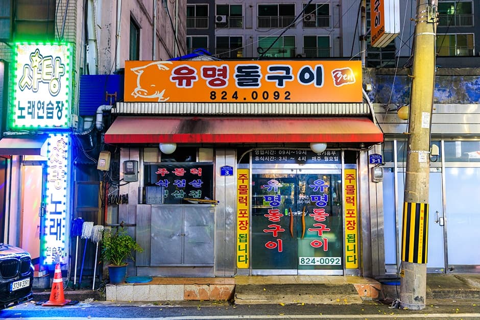 유명돌구이 대표 이미지