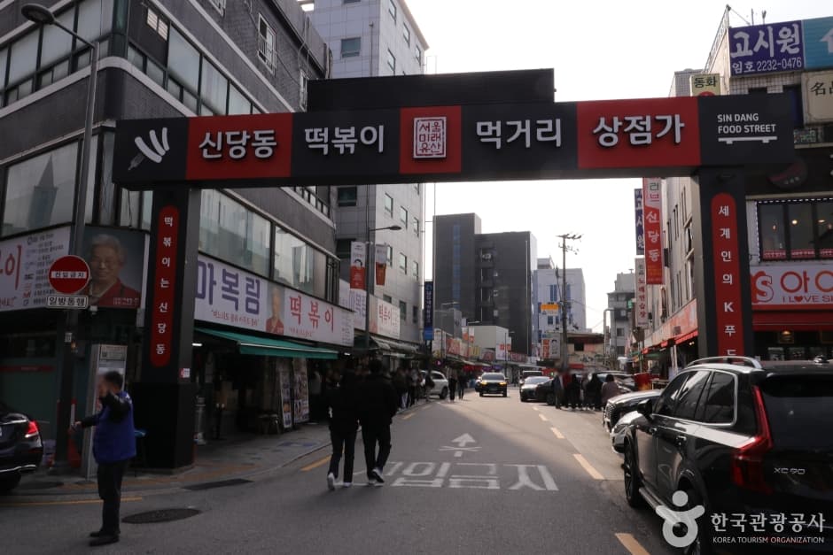 신당동 떡볶이타운 대표 이미지