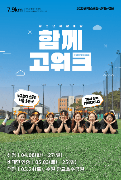 2025 자살예방 캠페인 함께고워크 대표 이미지
