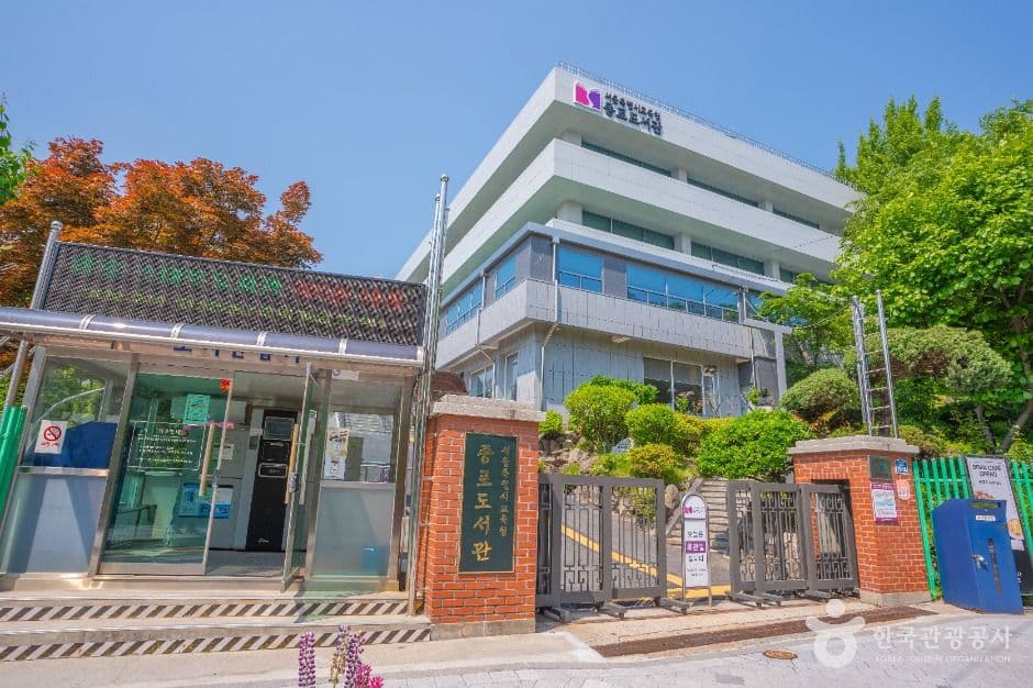 서울특별시교육청 종로도서관 대표 이미지