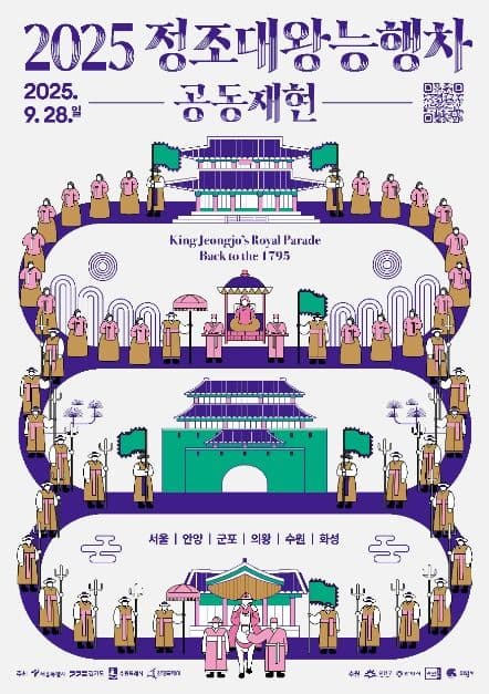 2025 정조대왕 능행차 공동재현 대표 이미지