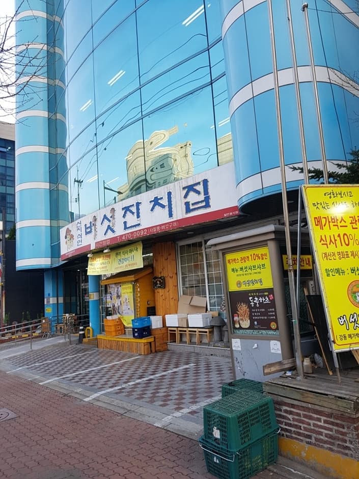 버섯잔치집 본점 대표 이미지
