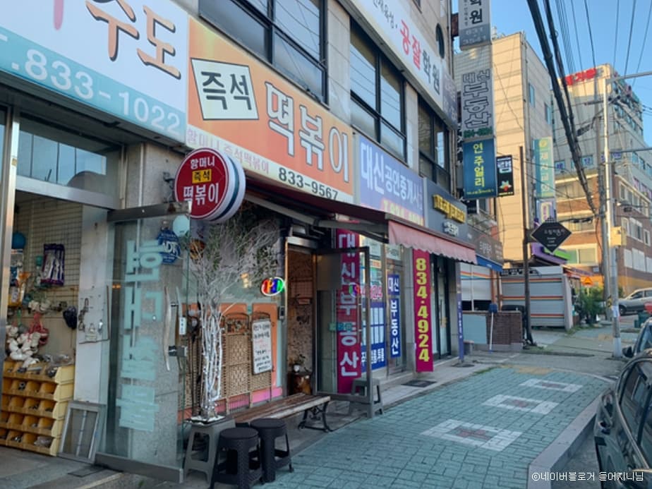 할머니 즉석떡볶이 대표 이미지