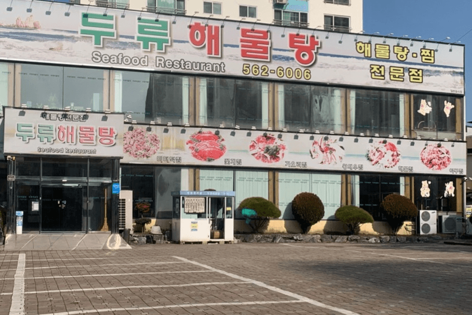 두류해물탕본점 대표 이미지
