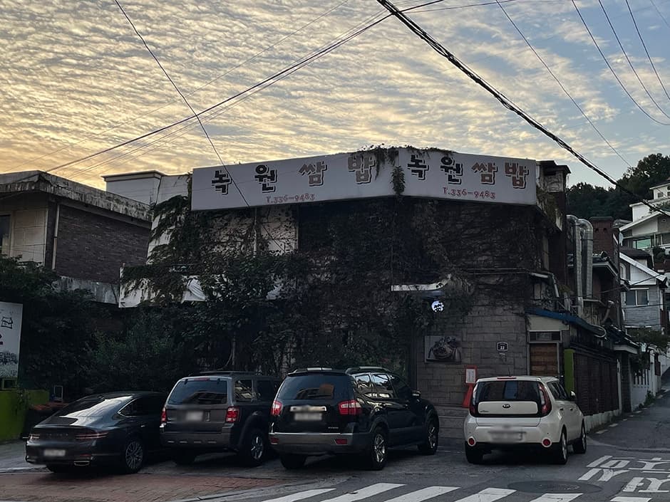 녹원쌈밥 연희점 대표 이미지