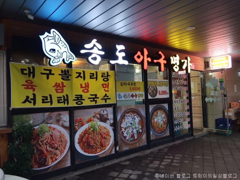 송도아구명가 대표 이미지