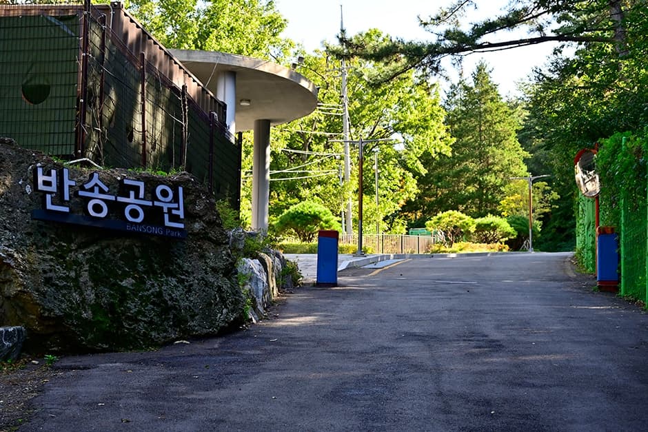 반송공원 대표 이미지