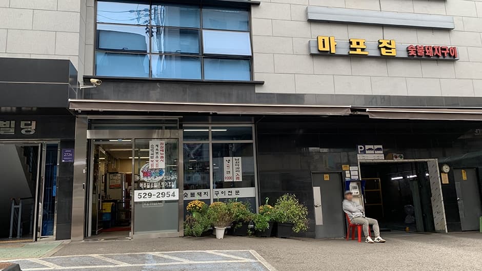 마포집 대표 이미지