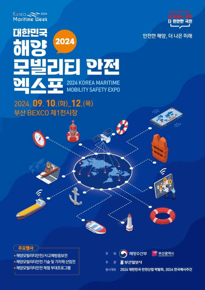 2024 대한민국 해양 모빌리티･안전 엑스포 대표 이미지