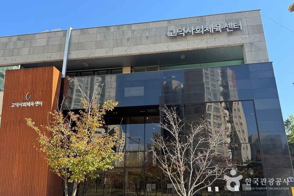 고덕사회체육센터 대표 이미지