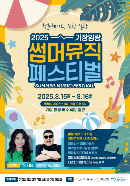기장임랑썸머뮤직페스티벌 대표 이미지