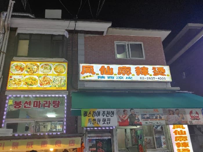 봉선마라탕 대표 이미지