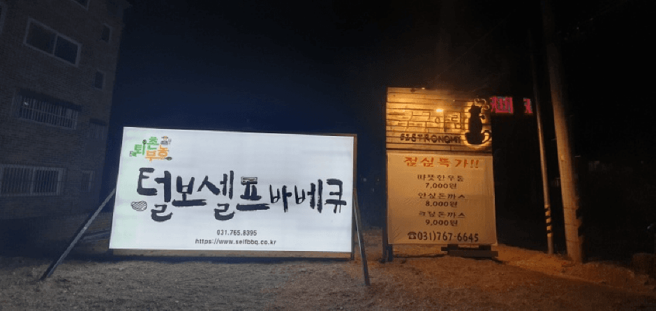 털보셀프바베큐 대표 이미지