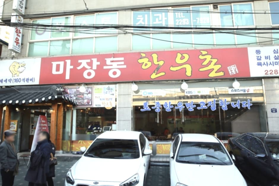 마장동 한우촌 대표 이미지