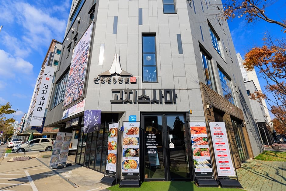 고치소사마 대전본점 대표 이미지