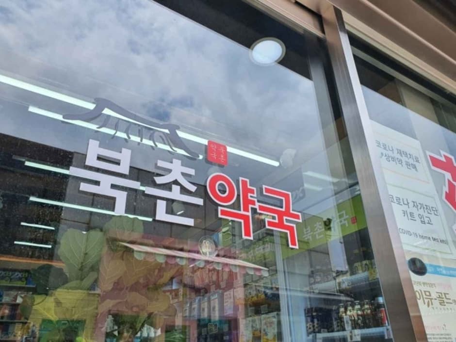 북촌약국 대표 이미지