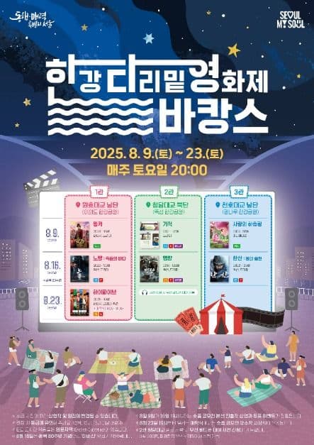 한강 다리밑 영화제 대표 이미지