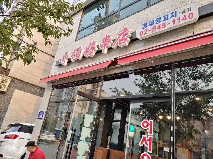 형제꼬치집 대표 이미지