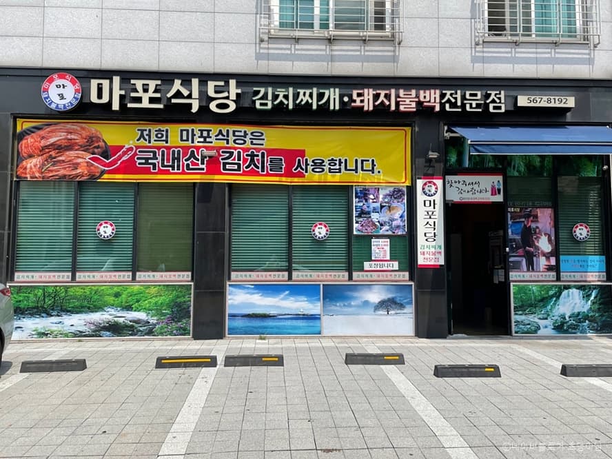 마포식당청라점 대표 이미지