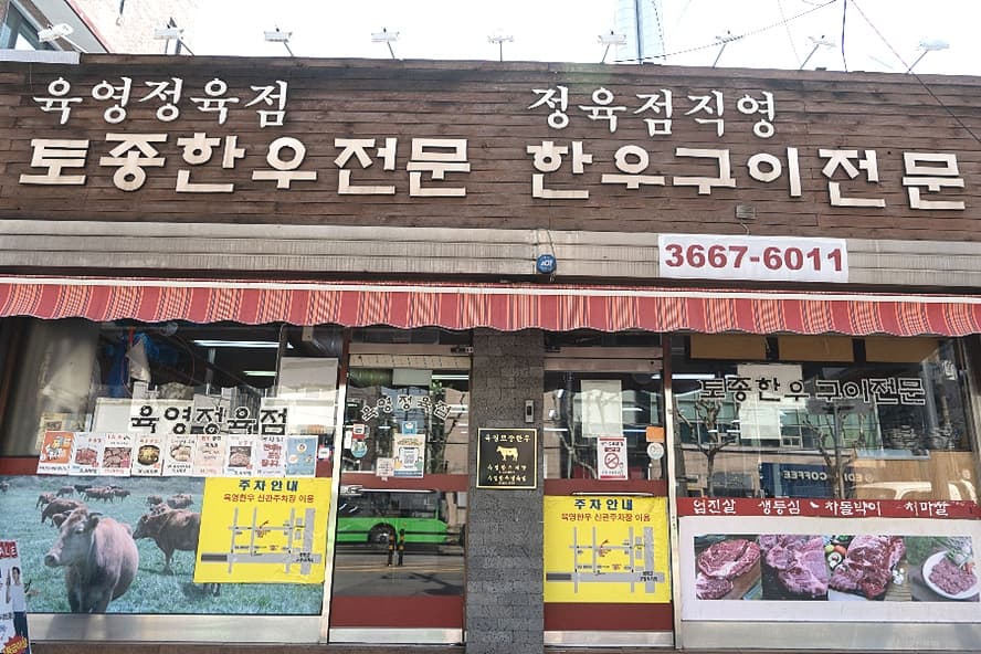 육영토종한우 본점 대표 이미지