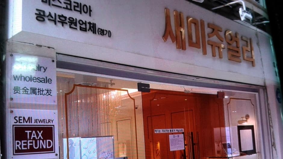 (주)새미쥬얼리 대표 이미지