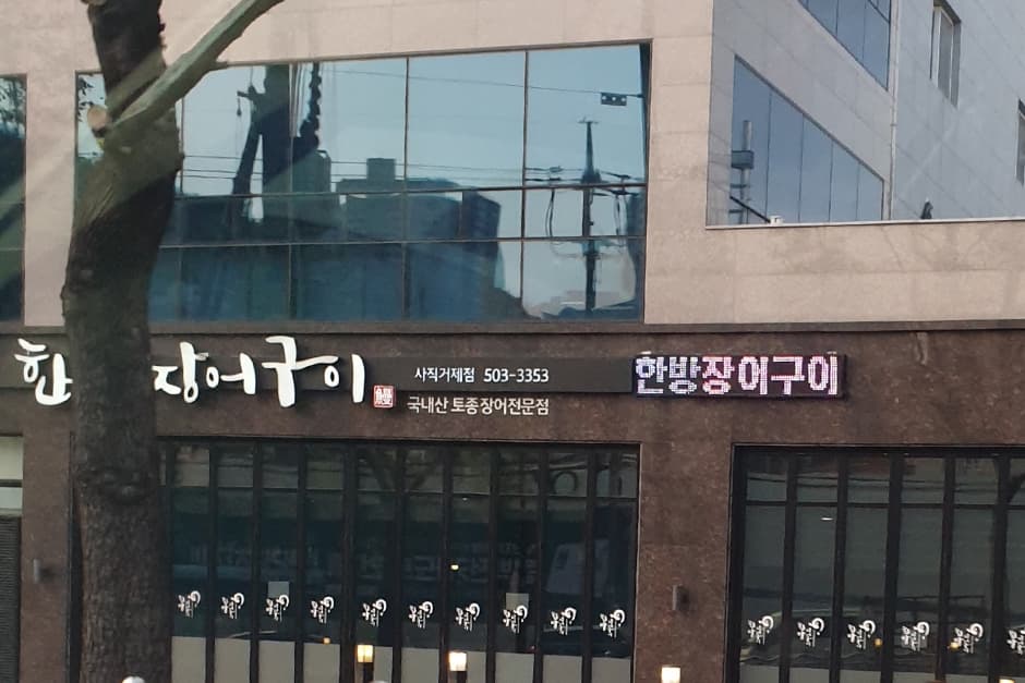 한방장어구이 대표 이미지