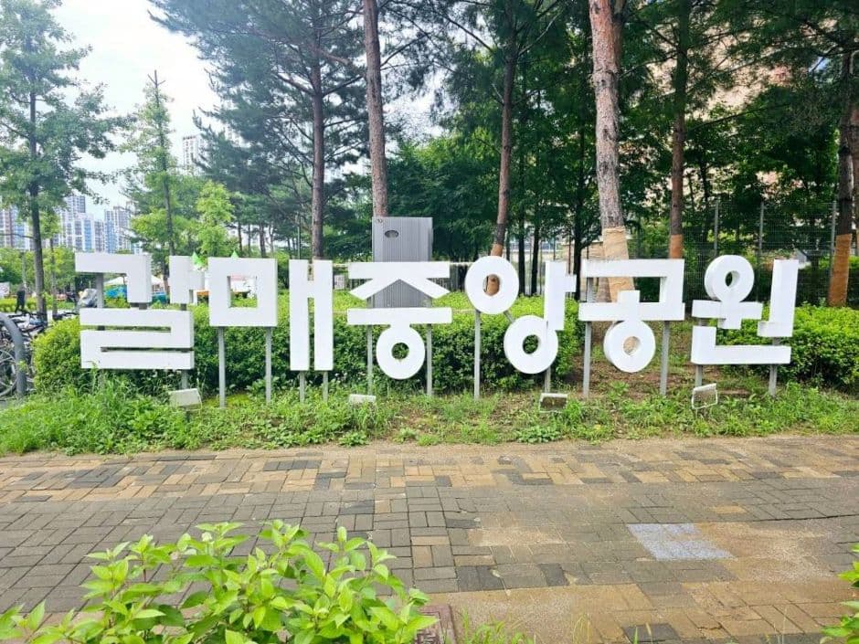 갈매중앙공원 대표 이미지